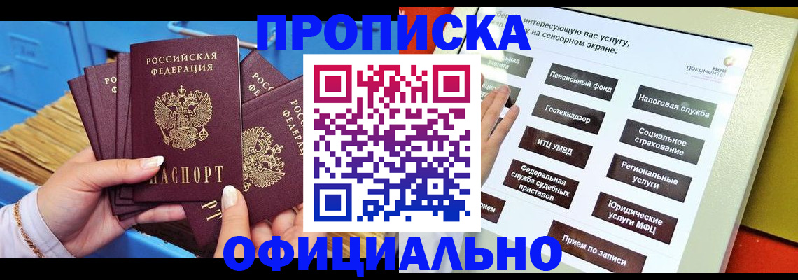 купить прописку в Светогорске